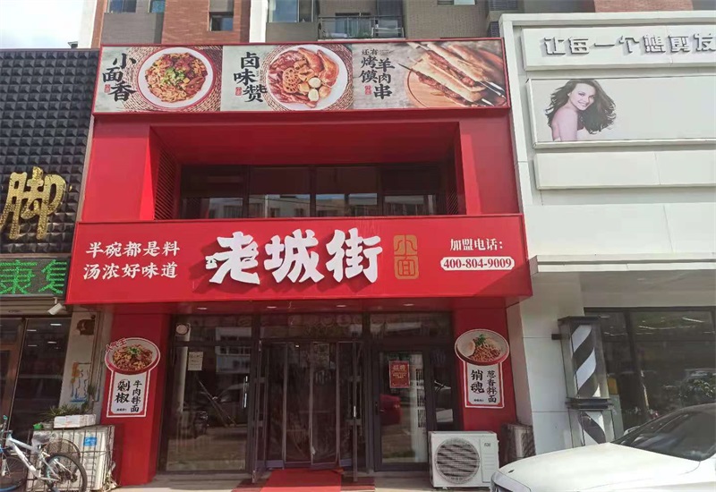 正宗重庆小面加盟连锁店