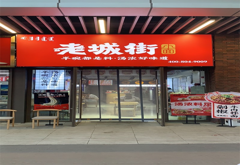 老城街重庆小面加盟