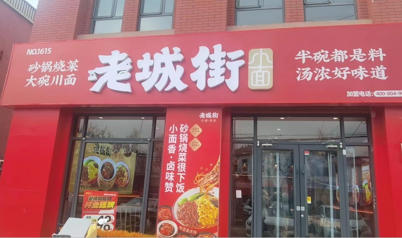 老城街小面加盟店